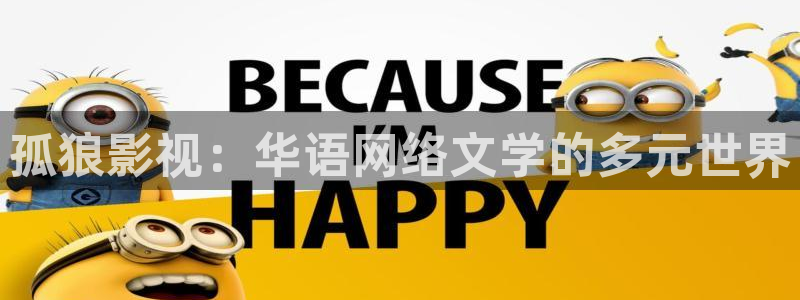 桃子影院入口网站：孤狼影视：华语网络文学的多元世界
