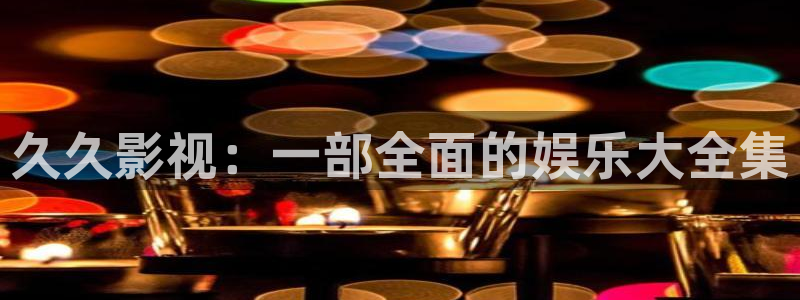 左手吃斋桃子影视：久久影视：一部全面的娱乐大全集